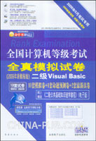 2009年9月笔试专用:全国计算机等级考试全真模拟试卷(2009年新教程版)二级Visual Basic